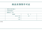 新湖仙林金谷预售许可证