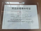 龙江福邸预售许可证
