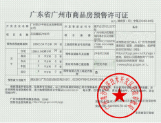 中国铁建花语上城预售许可证