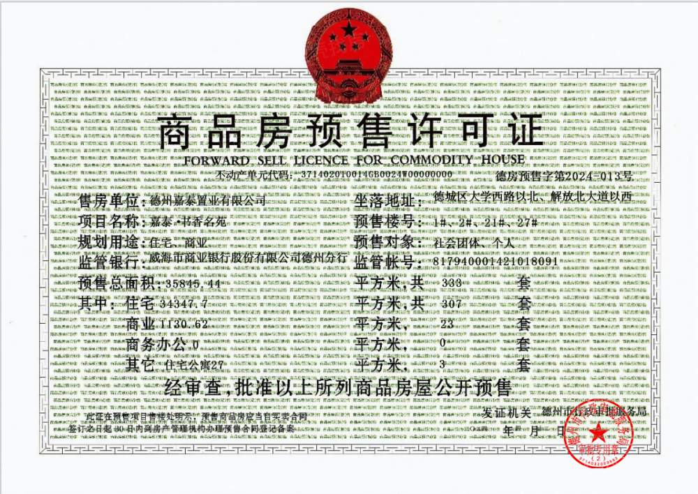 嘉泰书香名苑预售许可证