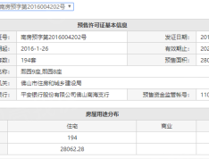 怡翠尊堤预售许可证