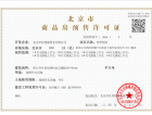 北京城建·望京国誉府预售许可证