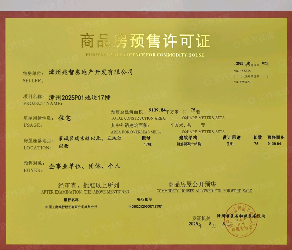 建发瑞云预售许可证