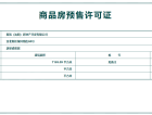 逸景盛熙城预售许可证