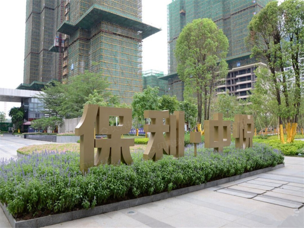 广州保利中悦广场图片