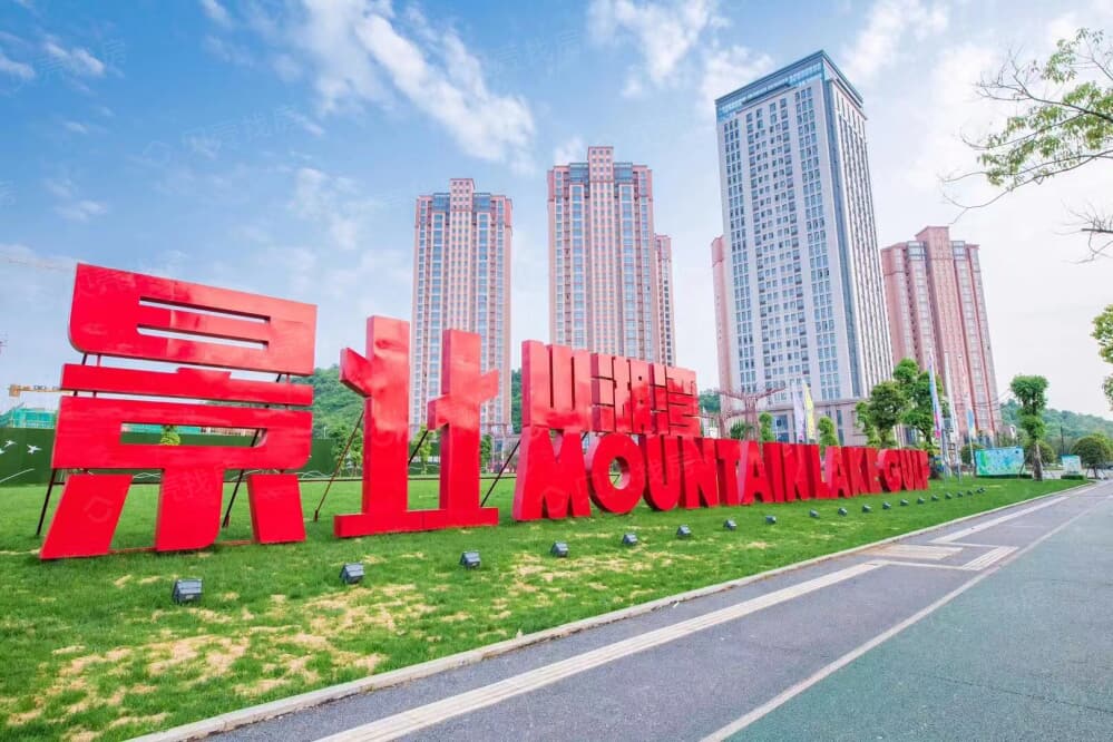 景业山湖湾实景图