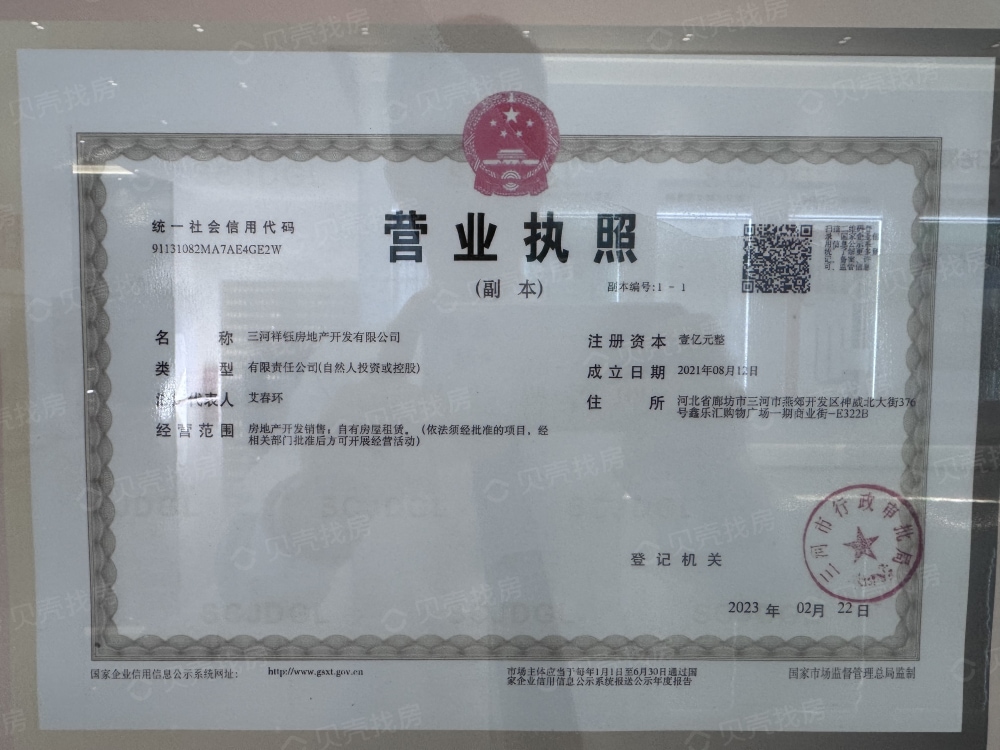 御东君泰开发商营业执照