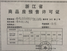 泰顺泗溪国宾府预售许可证