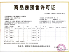 三溪公园1号A区预售许可证