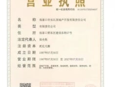 长江·枫墅庄园开发商营业执照