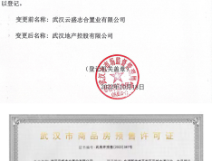 武汉城建花山印象二期预售许可证