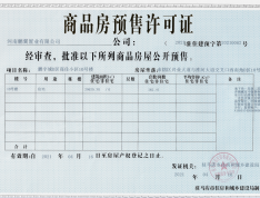 鹏宇城预售许可证
