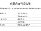 虞上源筑预售许可证