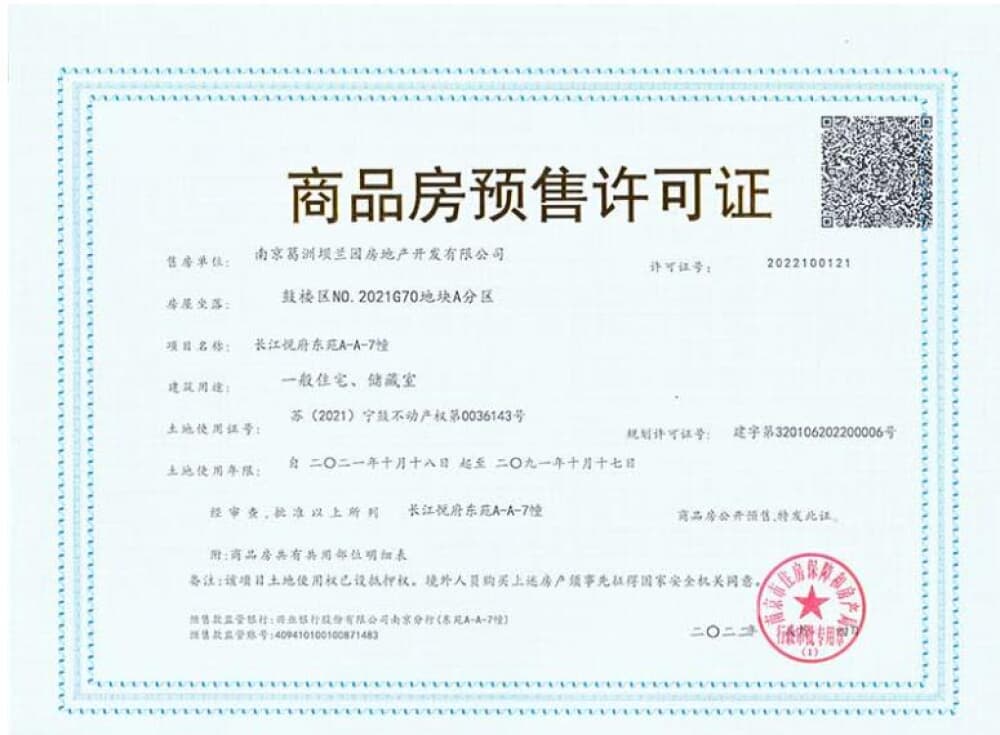 长江悦府预售许可证