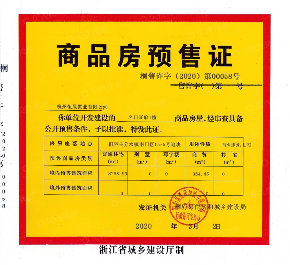 名门旺府预售许可证