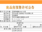 中粮天悦悦茏雅苑预售许可证