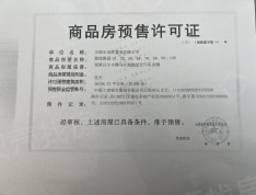 玖礼檀樾预售许可证