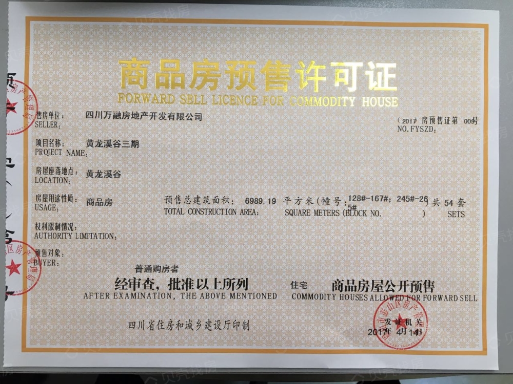 黄龙溪谷预售许可证