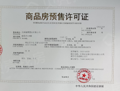 融创北京路1號预售许可证