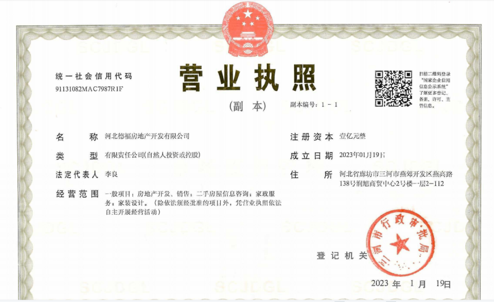 福泽雅居开发商营业执照