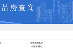 兴隆和畅苑预售许可证