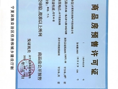 民生城·玖峯（七期）预售许可证