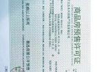 金燕SOHO商业广场预售许可证
