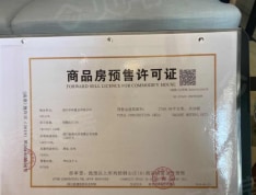 梧桐山庄预售许可证