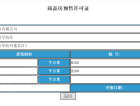 华府丹郡预售许可证