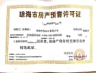 融创金成·博鳌金湾预售许可证