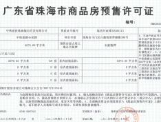 中国铁建湖心公馆预售许可证