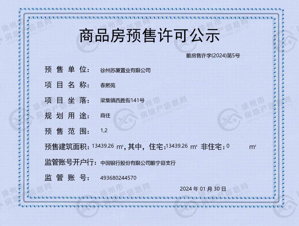 北国之春预售许可证