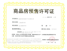 三福龙景龙廷预售许可证