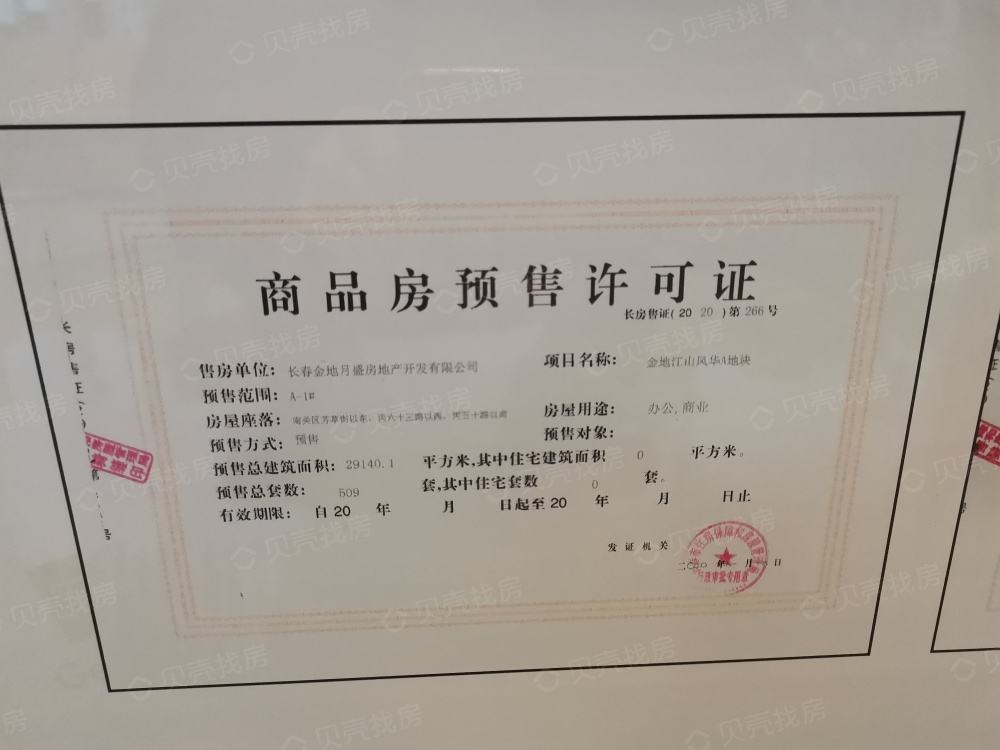 金地·时代中心预售许可证