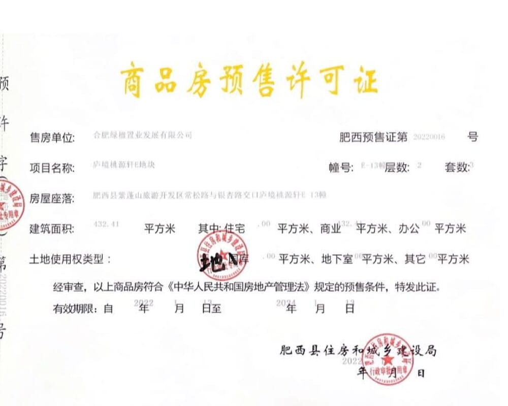 绿城庐境桃源预售许可证
