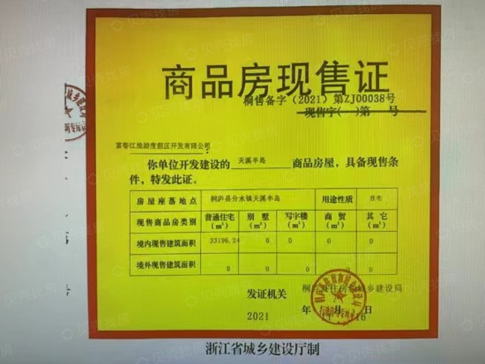 天溪半岛预售许可证