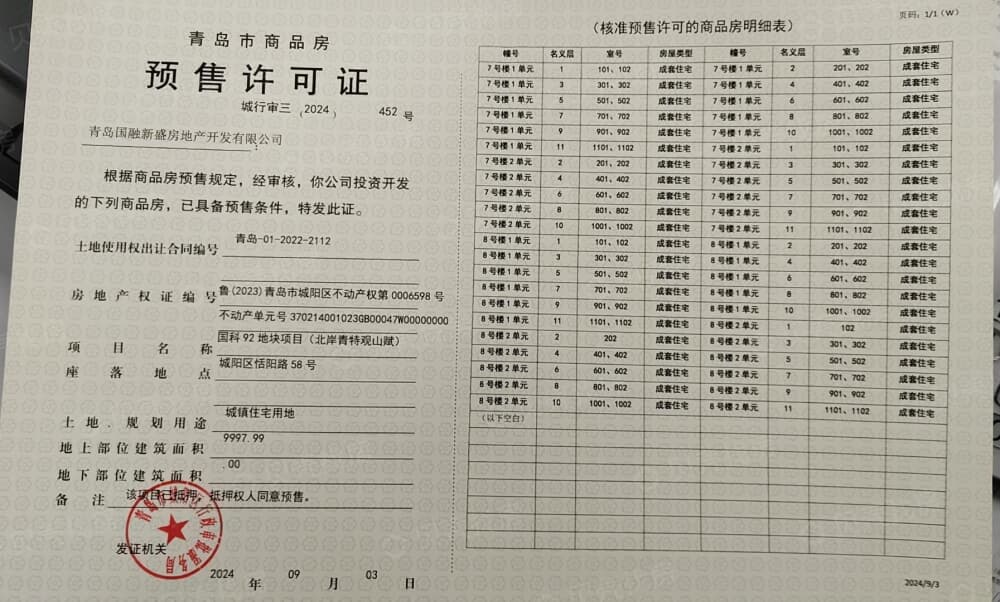 北岸青特观山赋预售许可证