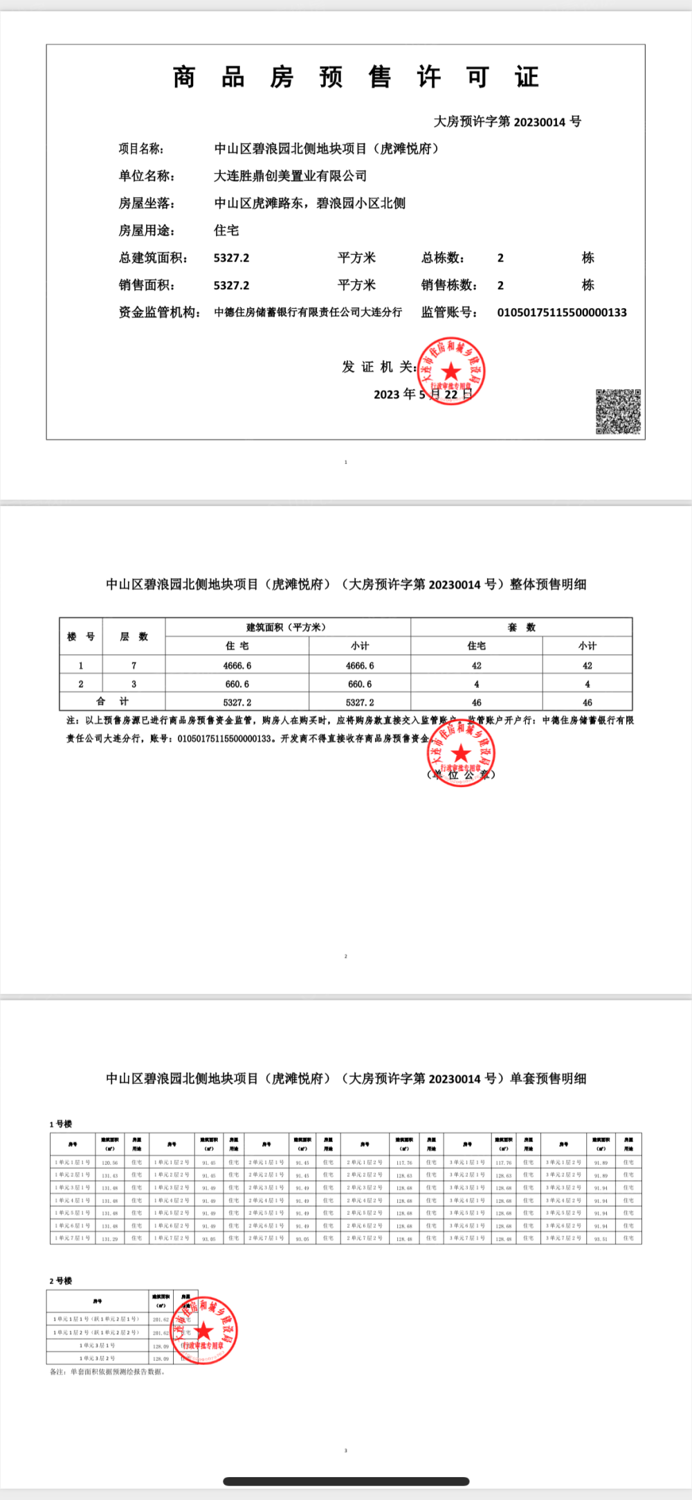 虎滩悦府预售许可证