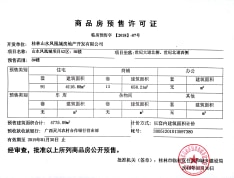 山水凤凰城预售许可证