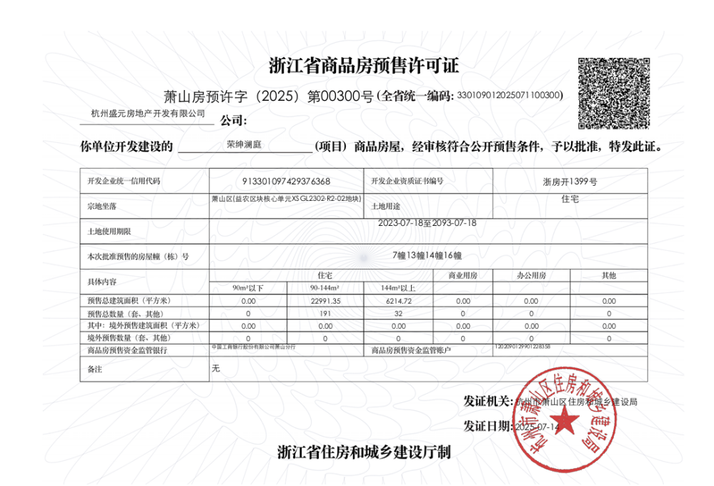 荣绅澜庭预售许可证