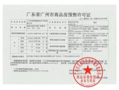 广州城投·空港1号预售许可证