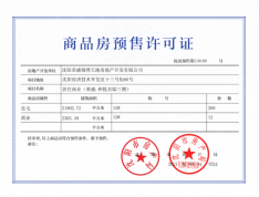 荣盛和悦名邸预售许可证