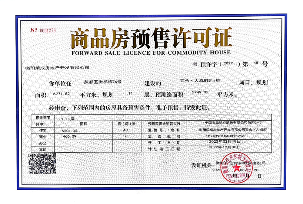 西合大成府预售许可证