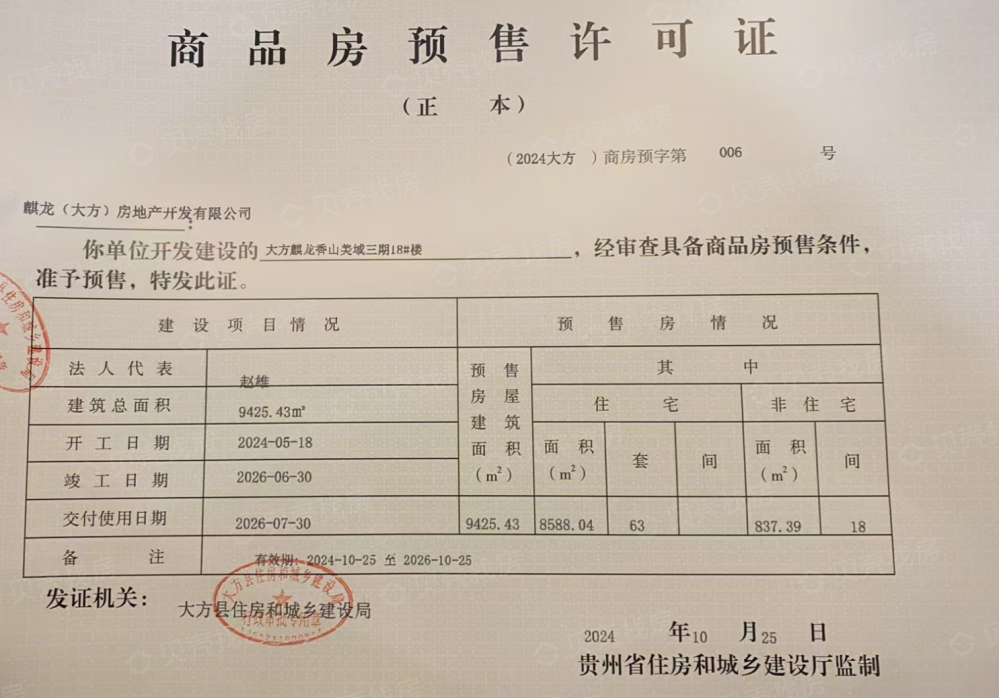 大方麒龙香山美域预售许可证