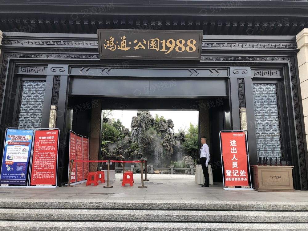 鸿通公园1988九熙府一区相册
