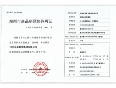 锦绣山河大二期预售许可证