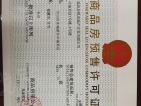 金泰君悦府预售许可证