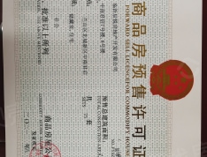 金泰君悦府预售许可证