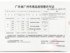 广州万科城预售许可证