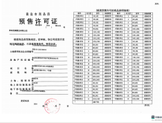 海信悦澜山预售许可证